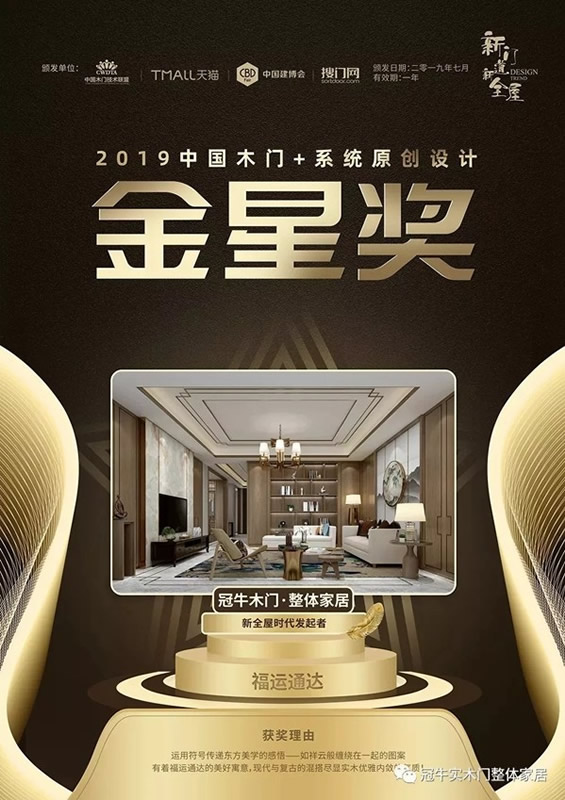 冠牛木門整體家居“簡·時(shí)代”，原創(chuàng)設(shè)計(jì)金星獎(jiǎng)奪魁產(chǎn)品