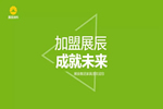 加盟展辰，成就未來