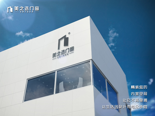 美之選門窗|全屋門窗定制，讓生活因設(shè)計而與眾不同