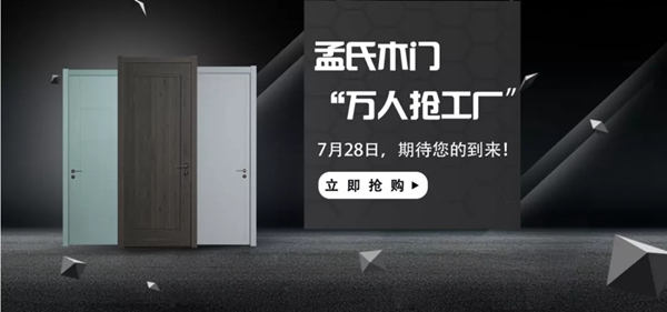 極家木門“萬人搶工廠”活動正式啟動，全國同步開搶！