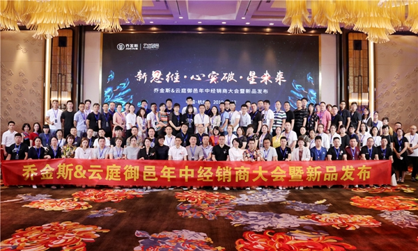 新思維·心突破·星未來(lái)丨2019年中經(jīng)銷商大會(huì)暨新品發(fā)布驚艷亮相