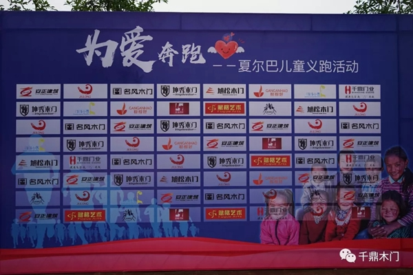 千鼎人為愛奔跑，助力夏爾巴兒童公益活動