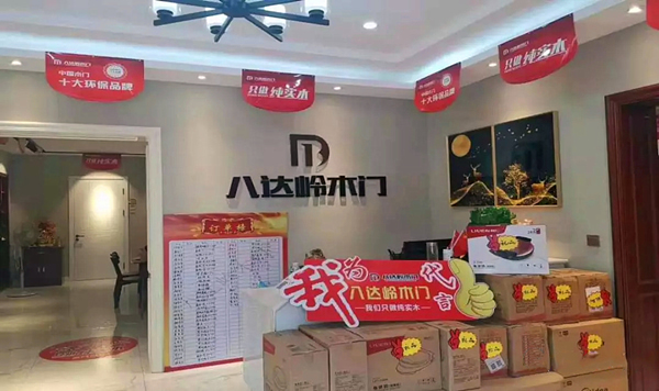八達(dá)嶺木門易縣專賣店開業(yè)活動(dòng)，創(chuàng)銷量新高度