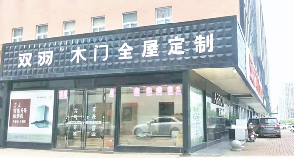 雙羽木門黃岡店：與雙羽同行 多年經(jīng)營見證口碑與實力