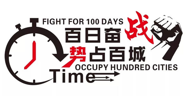 優(yōu)雅諾木門“奮戰(zhàn)百日—?jiǎng)菡及俪恰钡谝浑A段圓滿結(jié)束！