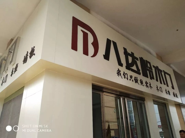 八達(dá)嶺木門：山西介休專賣店正式起航