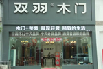 雙羽木門漢南店：發(fā)展不忘本色，經(jīng)營堅守初心