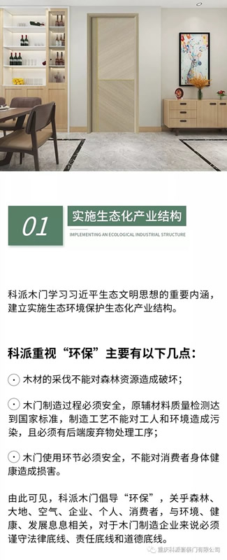 科派木門堅決抓好生態(tài)環(huán)境保護、積極擁護和貫徹國家生態(tài)化制造的發(fā)展思路