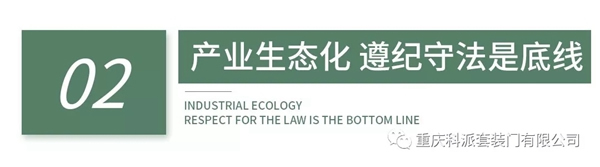 科派木門堅決抓好生態(tài)環(huán)境保護、積極擁護和貫徹國家生態(tài)化制造的發(fā)展思路