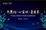 喬金斯＆云庭御邑2019年中經(jīng)銷商大會(huì)暨新品發(fā)布完美落幕