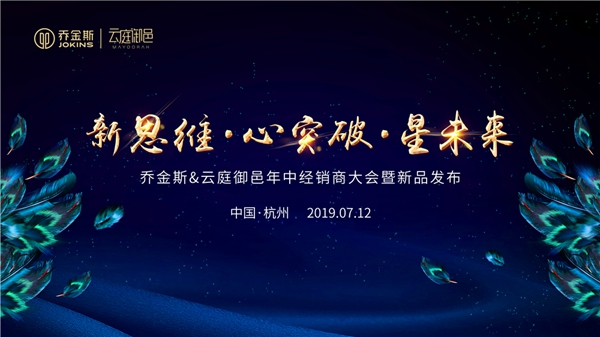 喬金斯＆云庭御邑2019年中經(jīng)銷商大會(huì)暨新品發(fā)布完美落幕