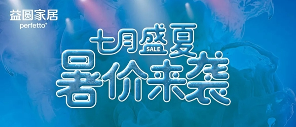七月盛夏，益圓木門暑“價”來襲！