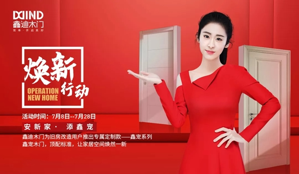 鑫迪木門7月“煥新行動(dòng)”，頂配標(biāo)準(zhǔn)讓家煥然一新