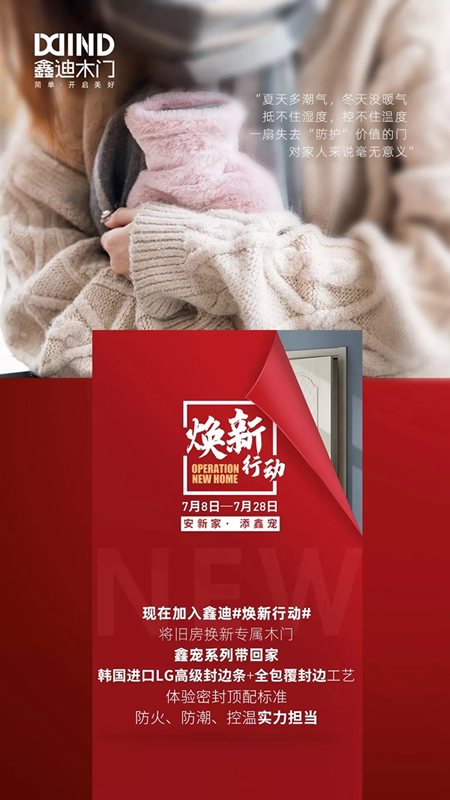 鑫迪木門7月“煥新行動(dòng)”，頂配標(biāo)準(zhǔn)讓家煥然一新