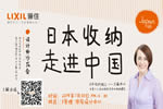 “日本收納，走進(jìn)中國(guó)”主題設(shè)計(jì)師沙龍會(huì) ——2019驪住定制收納新品發(fā)布會(huì)&第三屆“驪住杯”設(shè)計(jì)大賽與您相約北京