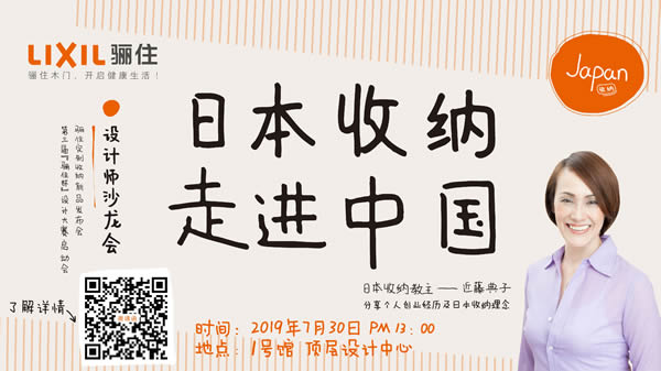 “日本收納，走進中國”主題設(shè)計師沙龍會 ——2019驪住定制收納新品發(fā)布會&第三屆“驪住杯”設(shè)計大賽與您相約北京
