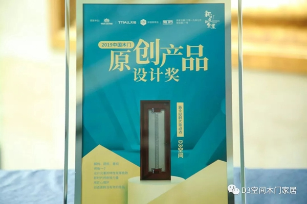 D3空間木門榮獲“原創(chuàng)產(chǎn)品設(shè)計(jì)獎(jiǎng)”