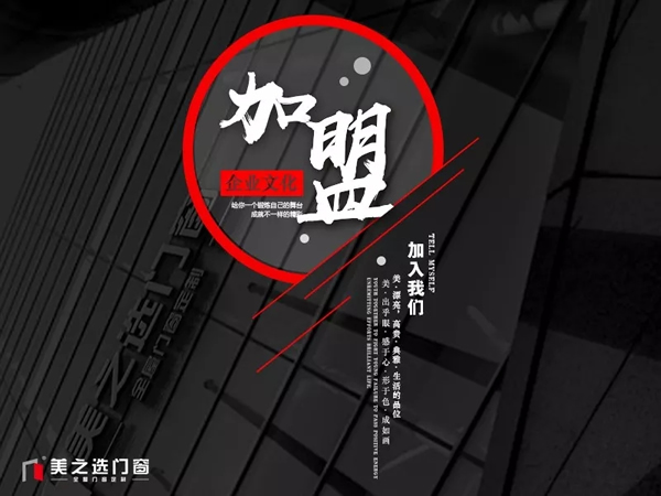 聚勢(shì)待發(fā).謀遠(yuǎn)共贏|美之選門窗邀您共贏財(cái)富商機(jī)！