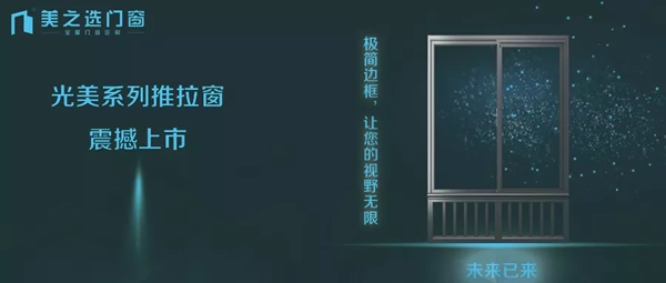 聚勢(shì)待發(fā).謀遠(yuǎn)共贏|美之選門窗邀您共贏財(cái)富商機(jī)！