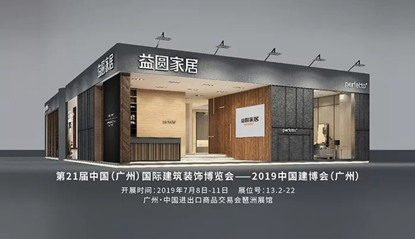 益圓木門(mén)新品將于2019中國(guó)建博會(huì)（廣州）正式面世