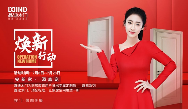 鑫迪木門煥新行動，搶占存量房市場先機