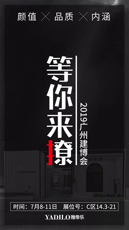 雅帝樂(lè)門業(yè)攜多款重磅新品閃耀亮相2019中國(guó)建博會(huì)（廣州）