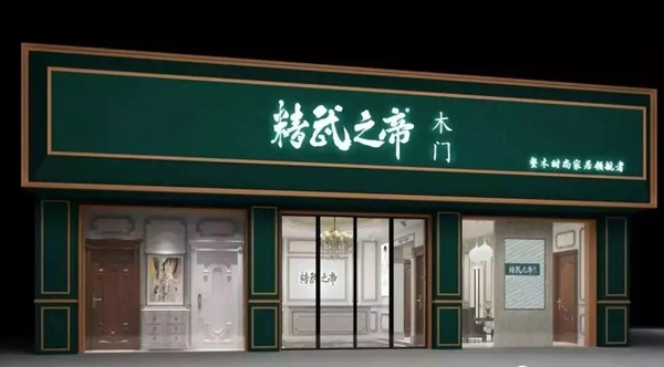 精武之帝木門攜手酷家樂，全速推進“大家居”戰(zhàn)略