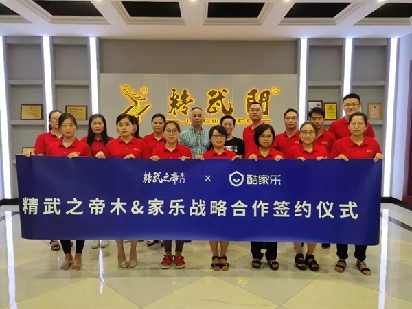 精武之帝木門攜手酷家樂，全速推進“大家居”戰(zhàn)略
