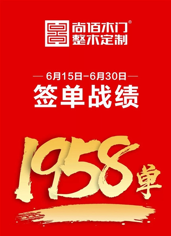 尚佰木門·整木定制“年中大促”全國聯(lián)動完美收官！