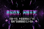 7月8-11日，歐格一品與您相約中國建博會（廣州）