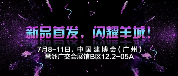 7月8-11日，歐格一品與您相約中國建博會（廣州）