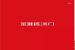 金雅居凈味木門圖冊(cè)