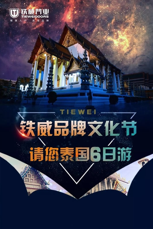 鐵威門業(yè)品牌文化節(jié)全國聯(lián)動，請您去泰國6日游！