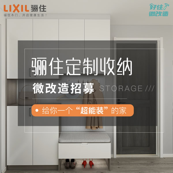 驪住定制收納-免費改造開始招募！