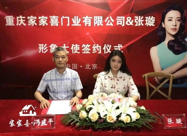家家喜門業(yè)簽約著名影視明星張璇，吹響品牌戰(zhàn)略號角
