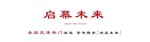 永佳無漆木門現(xiàn)面向全國招商，期待您的加入！