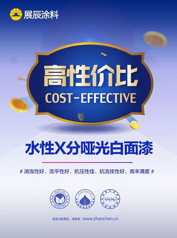 展辰高性價比水性X分啞白面漆火熱來襲