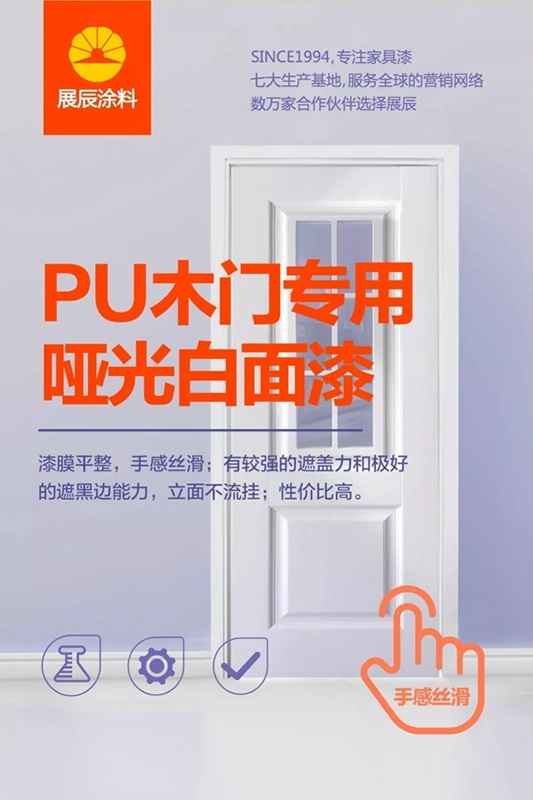 展辰啞光面漆，高檔木門涂裝更輕松
