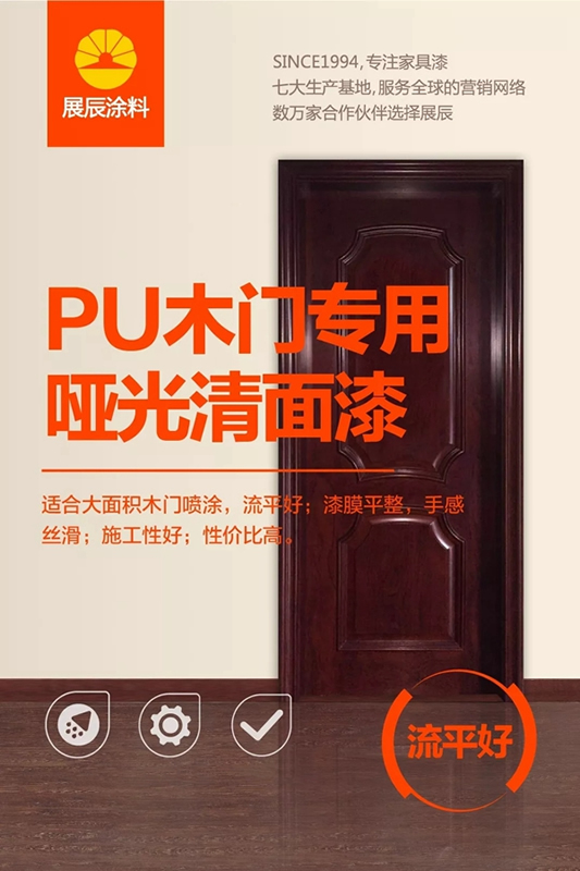 展辰啞光面漆，高檔木門涂裝更輕松