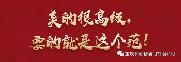 科派木門6.18新裝節(jié)美的很高級(jí)，要的就是這個(gè)范！