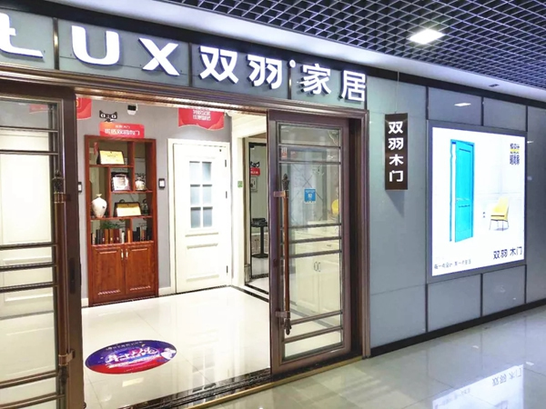 雙羽木門宿遷店：銳意進取 以設(shè)計與服務(wù)驅(qū)動門店發(fā)展