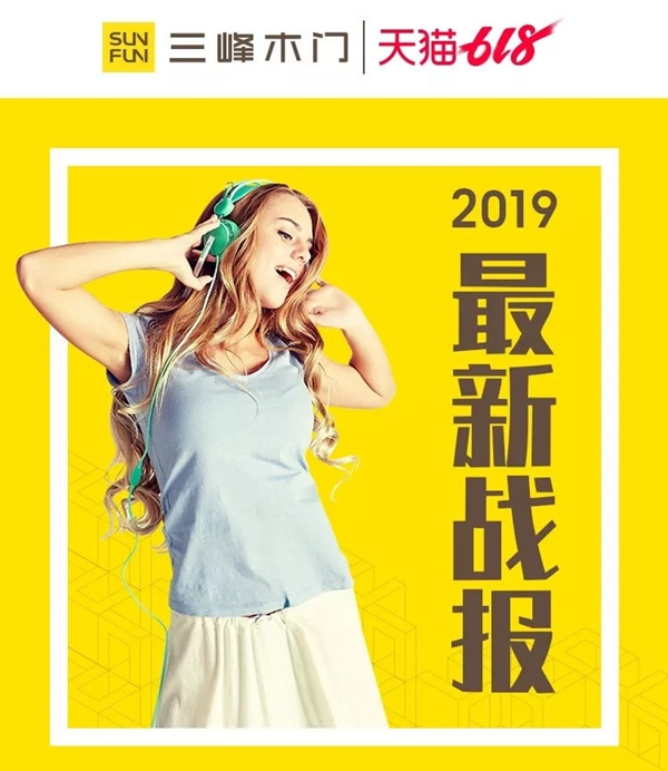 三峰木門“我們有料”618狂歡季活動，天貓業(yè)績額已突破900萬！