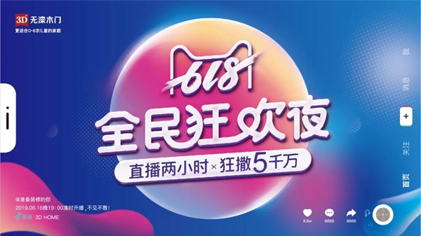 3D無漆木門618全民狂歡夜，全國直播搶購節(jié)！