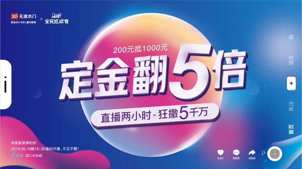 3D無漆木門618全民狂歡夜，全國直播搶購節(jié)！