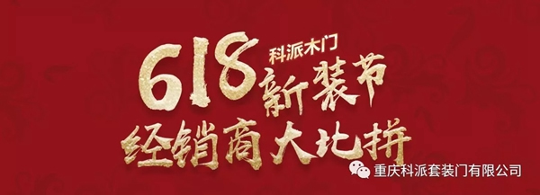 科派木門6.18新裝節(jié)，線上線下優(yōu)惠大促銷！
