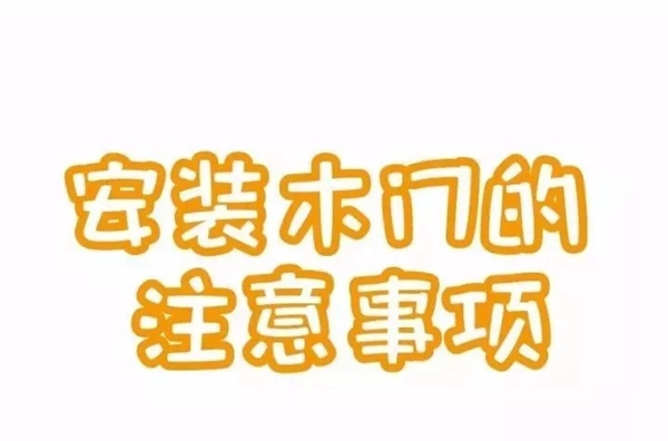 天天木門：木門安裝圖解，了解下！