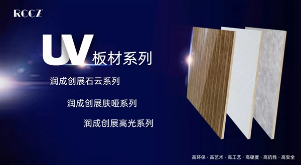 潤成創(chuàng)展多系列UV板，讓你大開眼界！