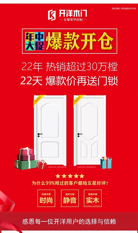 開洋木門年中大促，切勿錯過