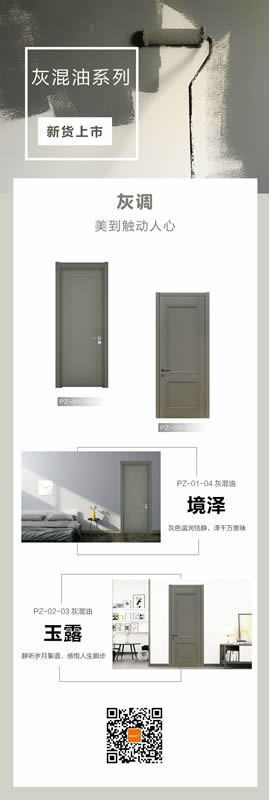 藝格云木門(mén)新品上市——灰混油系列