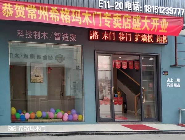 希格瑪木門(mén)常州店盛大開(kāi)業(yè)，盡顯極致設(shè)計(jì)美學(xué)！